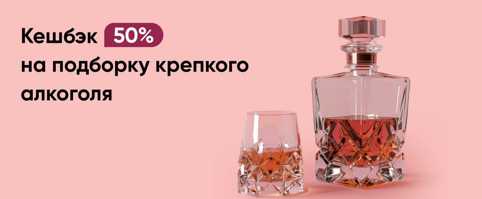 Кешбэк 50% на подборку крепкого | Акции и бонусы в Перекрёстке