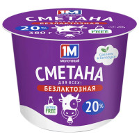 Сметана 1М Молочный безлактозная 20%, 380г