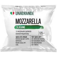 Сыр Unagrande Моцарелла Чильеджина в воде 45%, 125г