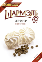 Зефир Шармэль кофейный, 255г