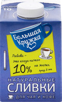 Сливки питьевые Большая Кружка для чая и кофе ультрапастеризованные 10%, 500мл