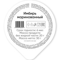 Имбирь маринованный белый, 20г