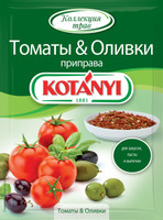 Приправа Kotanyi томаты&оливки, 20г