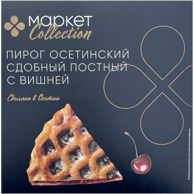 Пирог осетинский с вишней сдобный постный замороженный Market Collection, 420г