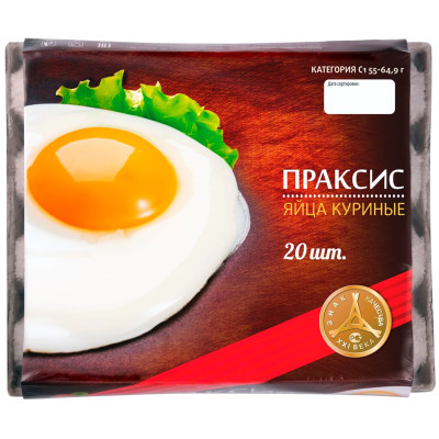 Яйца куриные Праксис С1, 20шт