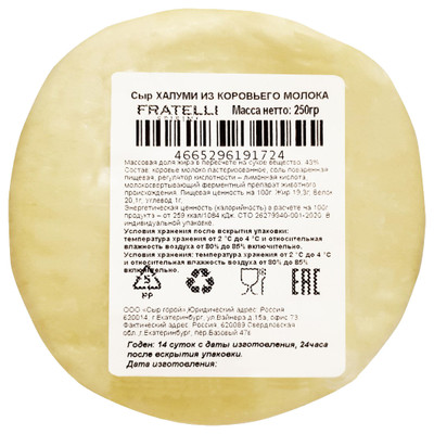 Сыр мягкий Fratelli Spirini Халуми 43%, 250г
