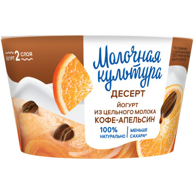 Йогурт Молочная Культура двуслойный с кофе и апельсином 2.7-3.5%, 130г