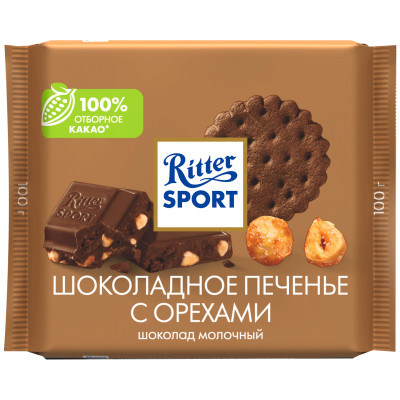 Шоколад молочный Ritter Sport Шоколадное печенье с орехами, 100г
