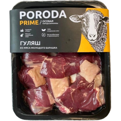Гуляш Poroda Prime из мяса молодого барашка категории Б охлажденный, 300г