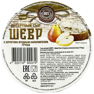 Сыр мягкий Курцево Шевр с фруктово-ягодным наполнителем груша 42%, 130г