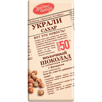 Шоколад молочный Красный Октябрь с фундуком, 90г