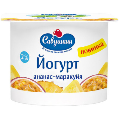 Йогурт Савушкин ананас-маракуйя с фруктовым наполнителем 2%, 120г