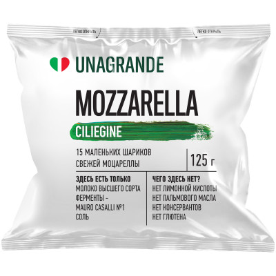 Сыр Unagrande Моцарелла Чильеджина в воде 45%, 225г