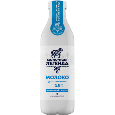 Молоко Молочная Легенда питьевое пастеризованное 2.5%, 900мл