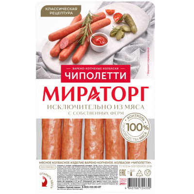 Колбаски Мираторг Чиполетти варёно-копчёные, 260г