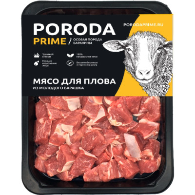 Мясо Poroda Prime для плова из молодого барашка категория Б охлажденный, 400г