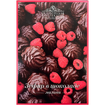 Зефир Петербургская Коллекция в шоколаде малина, 170г