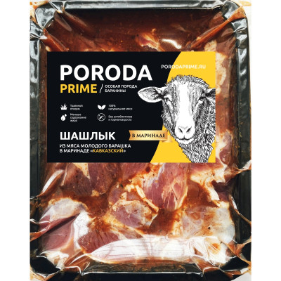 Шашлык Poroda Prime из мяса молодого барашка в маринаде категории А охлаждённый, 600г