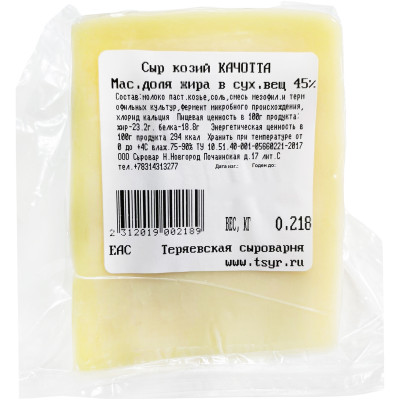 Сыр козий Качотта 45%, 200г
