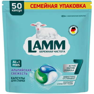 Капсулы для стирки Lamm Альпийская свежесть, 50x15г