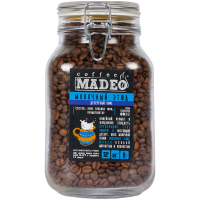 Кофе Madeo Молочный этюд натуральный жареный ароматизированный в зёрнах