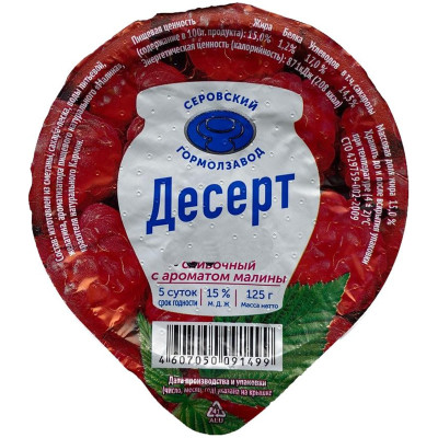 Десерт сливочный Серовский ГМЗ Малина ароматизированный 15%, 125г