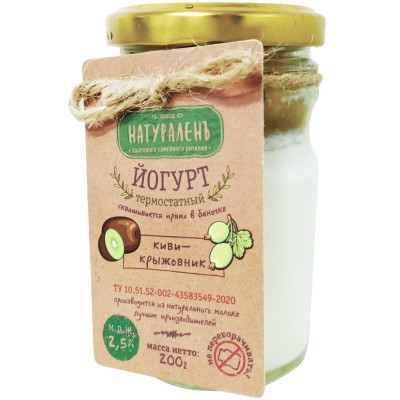 Йогурт Натураленъ киви-крыжовник термостатный 2.5%, 200г