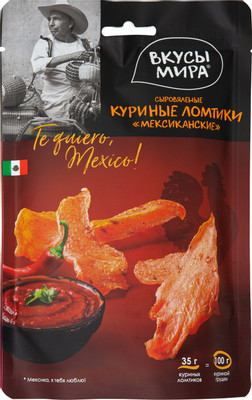 Куриные ломтики Вкусы Мира Мексиканские сыровяленые, 35г