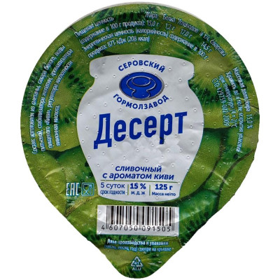 Десерт сливочный Серовский ГМЗ Киви ароматизированный 15%, 125г