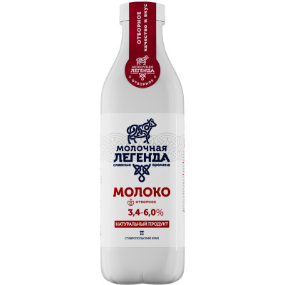 Молоко Молочная Легенда цельное отборное питьевое 3.4-6%, 900мл