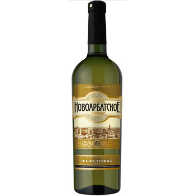 Вино Новоарбатское белое полусладкое 10-12%, 750мл