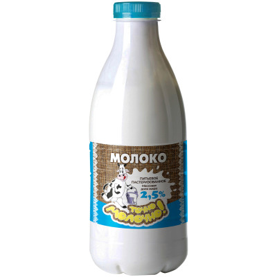 Молоко питьевое пастеризованное 2.5%, 930мл