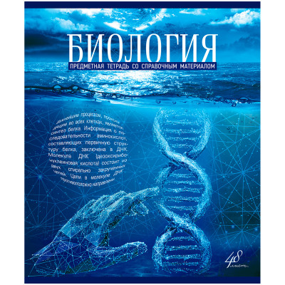 Тетрадь общая Голубой Океан Биология в клетку 48 листов