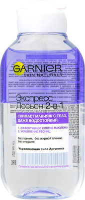 Лосьон для снятия макияжа с глаз Garnier Экспресс 2в1, 125мл