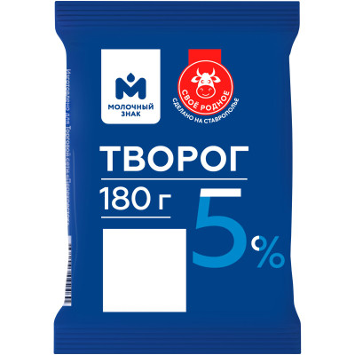 Творог 5% Молочный Знак, 180г