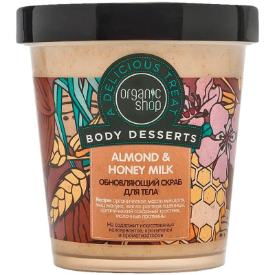 Скраб для тела Organic Shop Almond Honey & Milk, 450мл