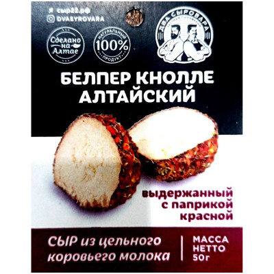 Сыр Два Сыровара Белпер Кнолле Алтайский выдержанный с паприкой 50%, 50г