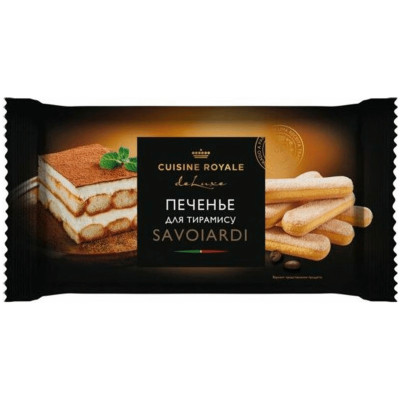 Печенье Cuisine Royale Savoiardi для тирамису, 200г