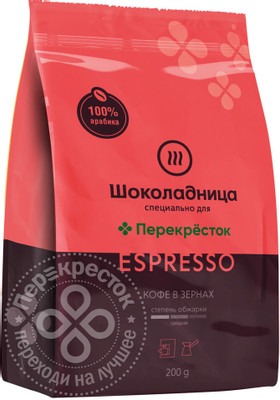 Кофе Шоколадница Espresso жареный в зёрнах 100% арабика, 200г