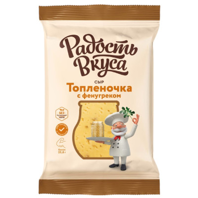 Сыр Радость Вкуса Топленочка с фенугреком 45%, 180г