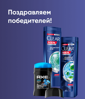 Победители Axe&Clear