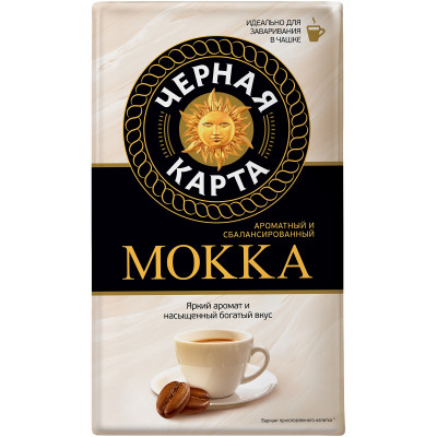 Кофе Черная Карта Mokka натуральный жареный молотый среднеобжаренный в вакуумной упаковке, 250г