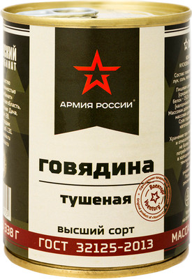Говядина Армия России тушёная высший сорт, 338г
