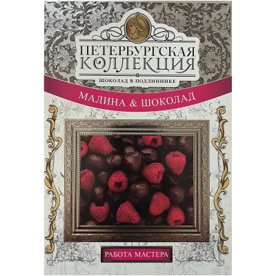Конфеты Петербургская Коллекция Малина Шоколад, 220г