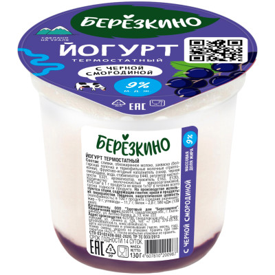 Йогурт Березкино с черной смородиной термостатный с компонентами 9%, 130г