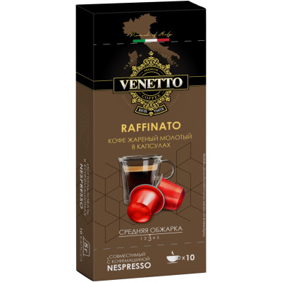 Кофе в капсулах Venetto Raffinato жареный молотый, 10х50г