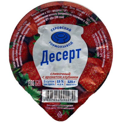 Десерт сливочный Серовский ГМЗ Клубника ароматизированный 15%, 125г