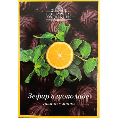 Зефир Петербургская Коллекция в шоколаде лимон мята, 180г