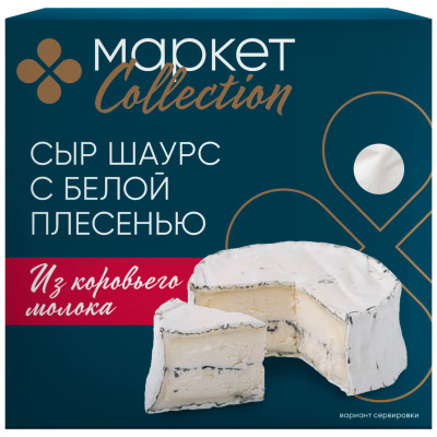 Сыр Шаурс мягкий творожный с белой плесенью 55% Маркет Collection, 125г