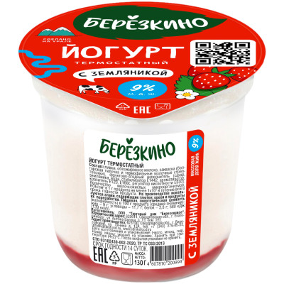 Йогурт Березкино с земляникой термостатный с компонентами 9%, 130г